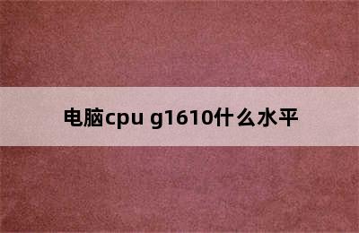 电脑cpu g1610什么水平